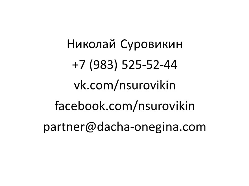 Николай Суровикин +7 (983) 525-52-44 vk.com/nsurovikin facebook.com/nsurovikin partner@dacha-onegina.com